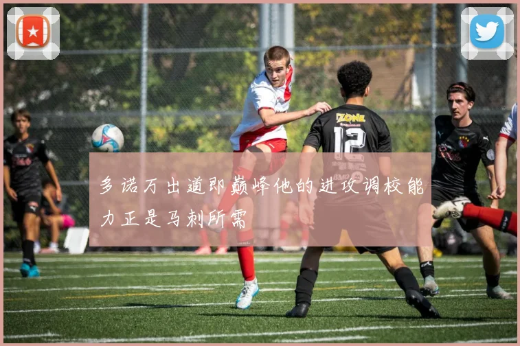 多诺万出道即巅峰他的进攻调校能力正是马刺所需