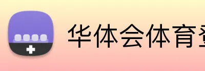 华体会体育登录网官网 Logo