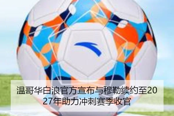 温哥华白浪官方宣布与穆勒续约至2027年助力冲刺赛季收官