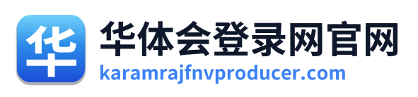 华体会登录网官网